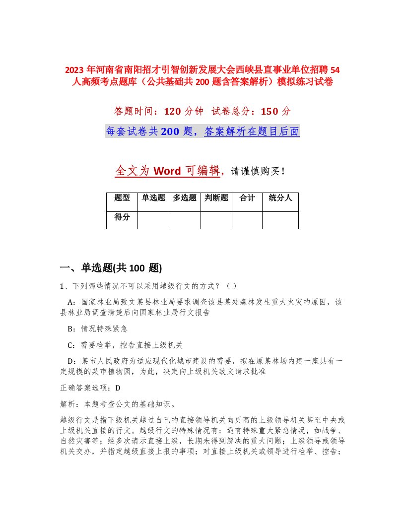 2023年河南省南阳招才引智创新发展大会西峡县直事业单位招聘54人高频考点题库公共基础共200题含答案解析模拟练习试卷