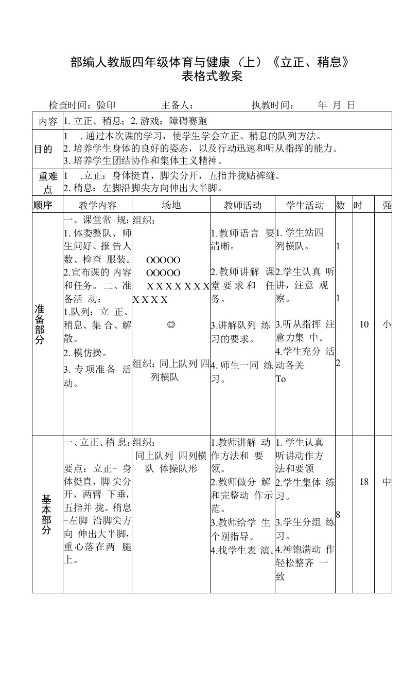 部编人教版四年级体育与健康（上）《立正、稍息》表格式教案