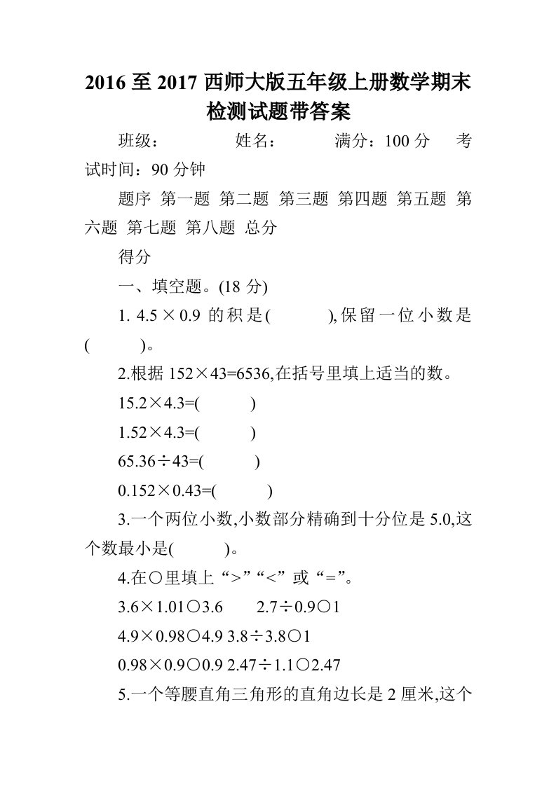 2016至2017西师大版五年级上册数学期末检测试题带答案