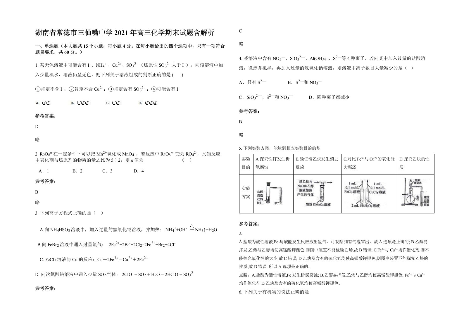 湖南省常德市三仙嘴中学2021年高三化学期末试题含解析