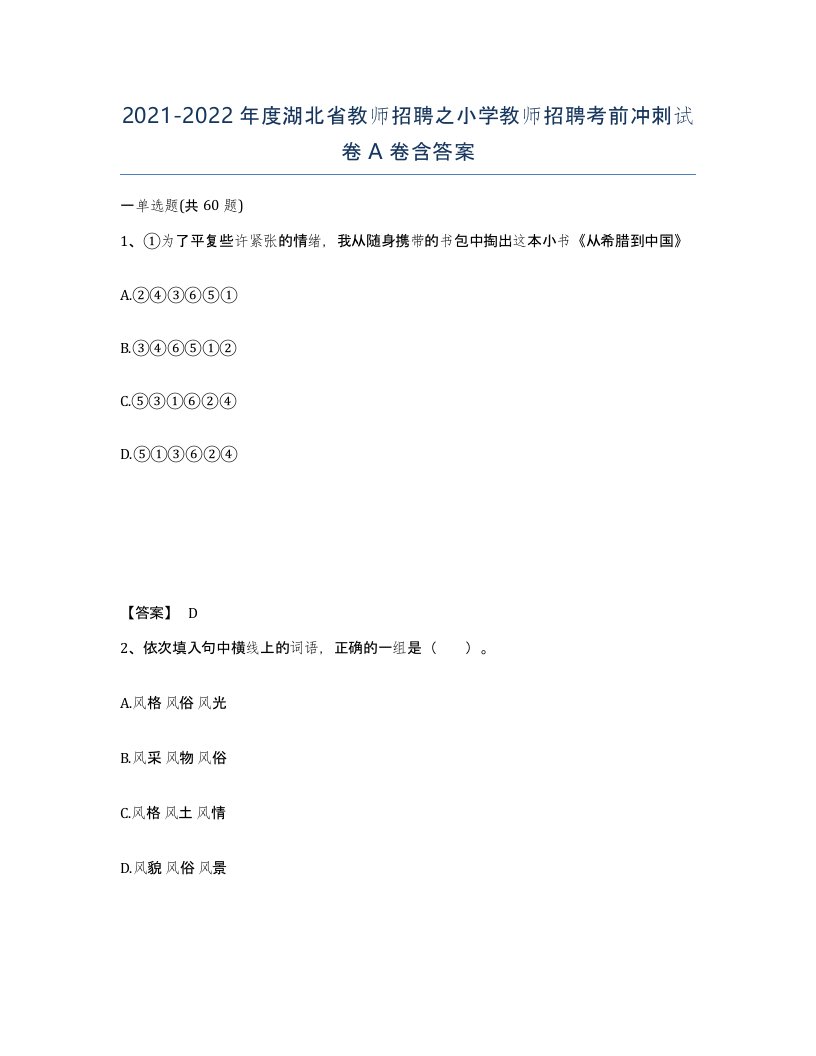 2021-2022年度湖北省教师招聘之小学教师招聘考前冲刺试卷A卷含答案