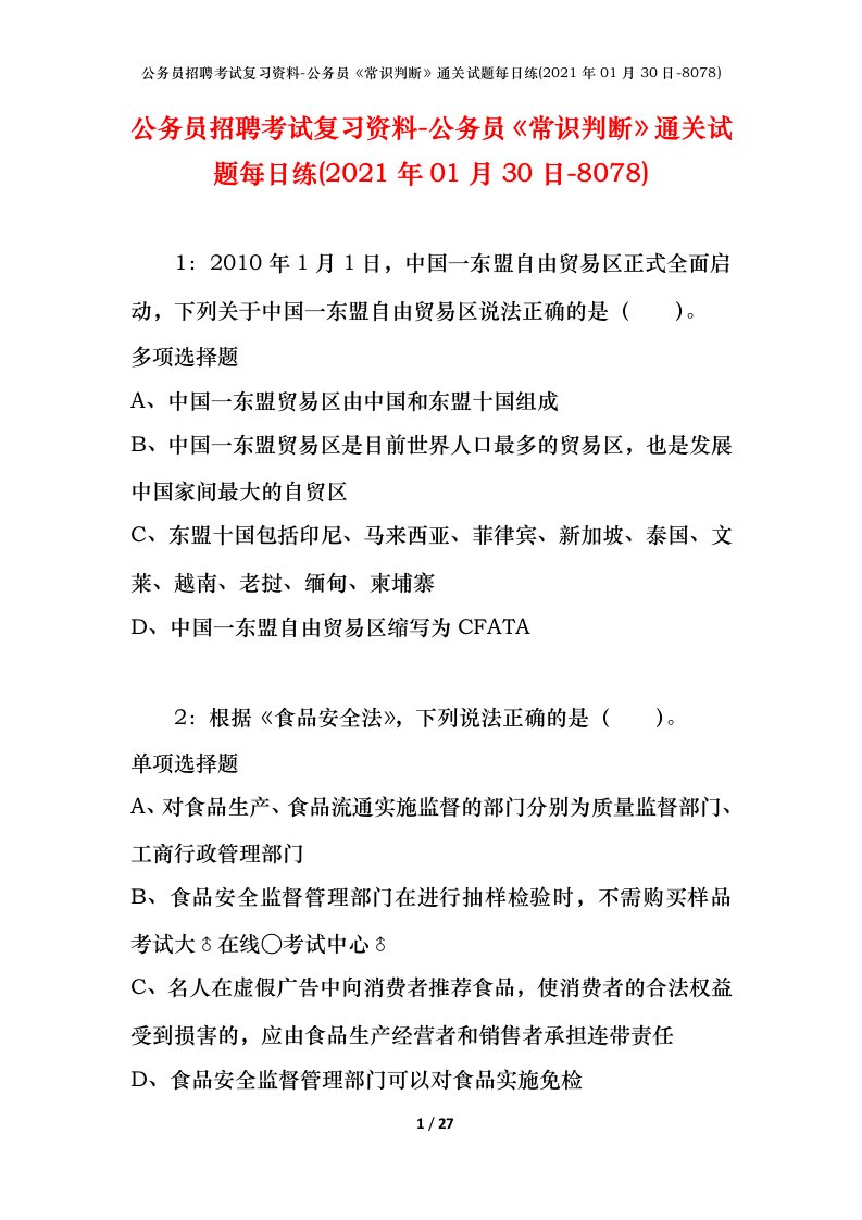 公务员招聘考试复习资料-公务员常识判断通关试题每日练2021年01月30日-8078