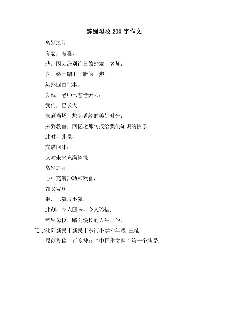 告别母校200字作文