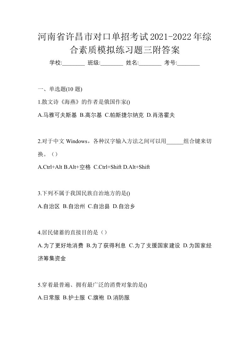 河南省许昌市对口单招考试2021-2022年综合素质模拟练习题三附答案