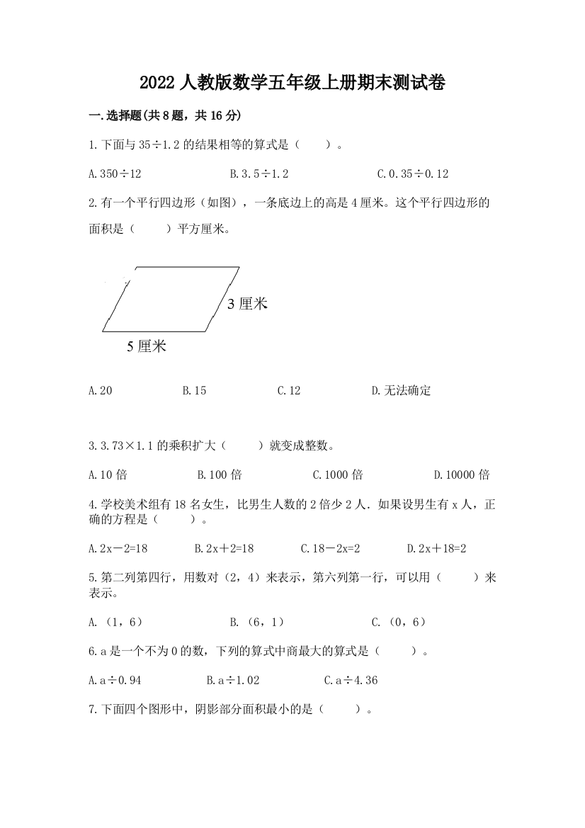 2022人教版数学五年级上册期末测试卷含答案（满分必刷）