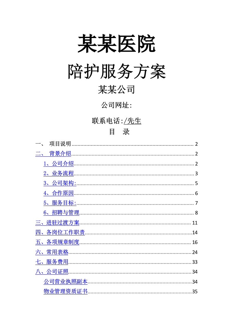 医院陪护方案