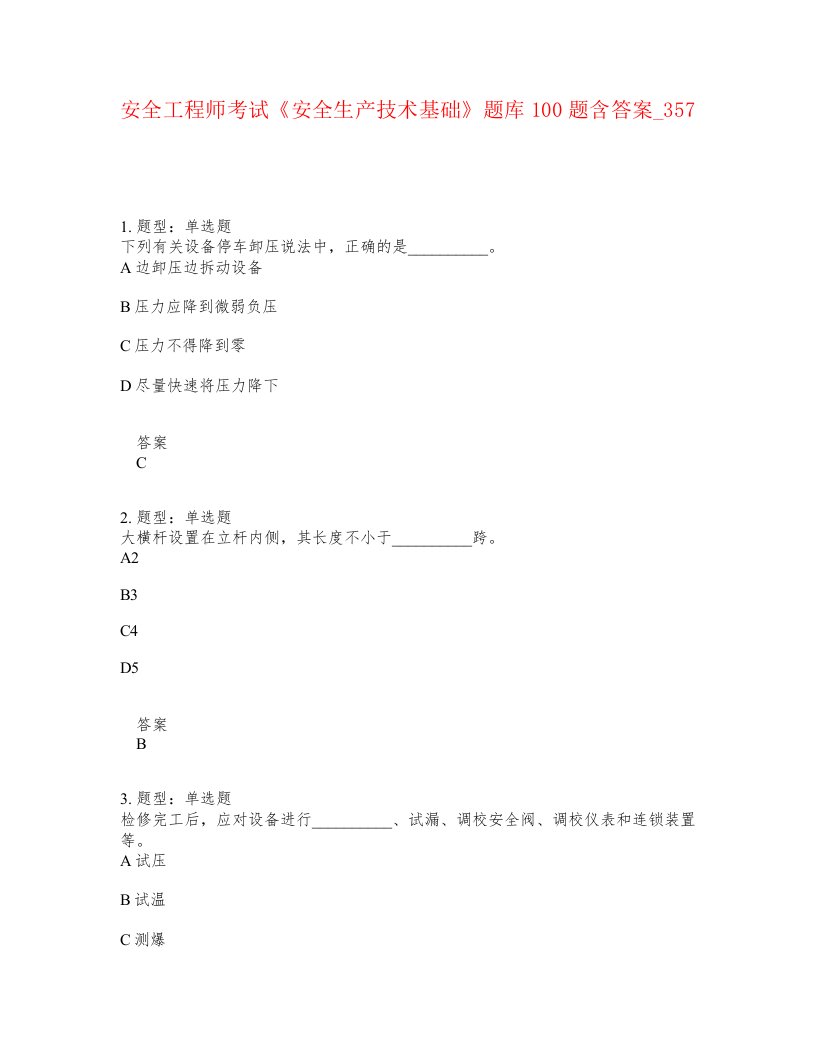 安全工程师考试安全生产技术基础题库100题含答案卷357