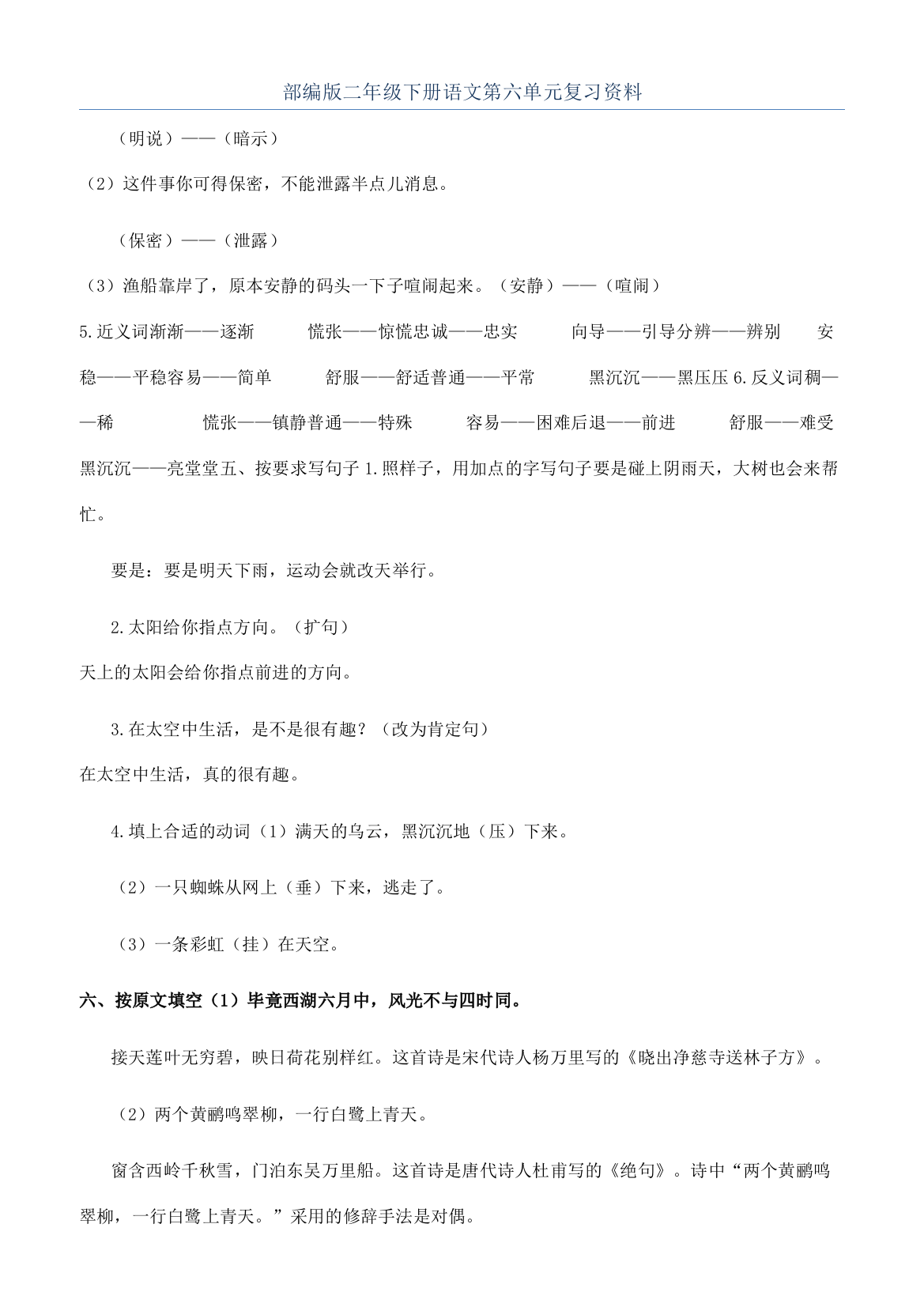 部编版二年级下册语文第六单元复习资料