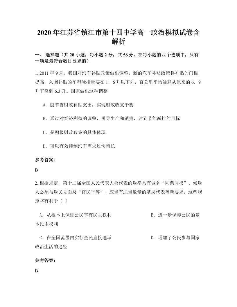 2020年江苏省镇江市第十四中学高一政治模拟试卷含解析