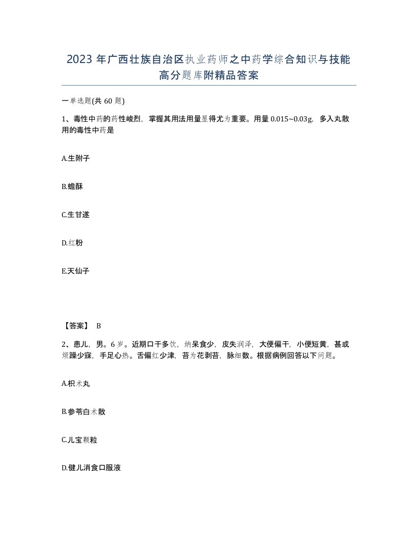 2023年广西壮族自治区执业药师之中药学综合知识与技能高分题库附答案