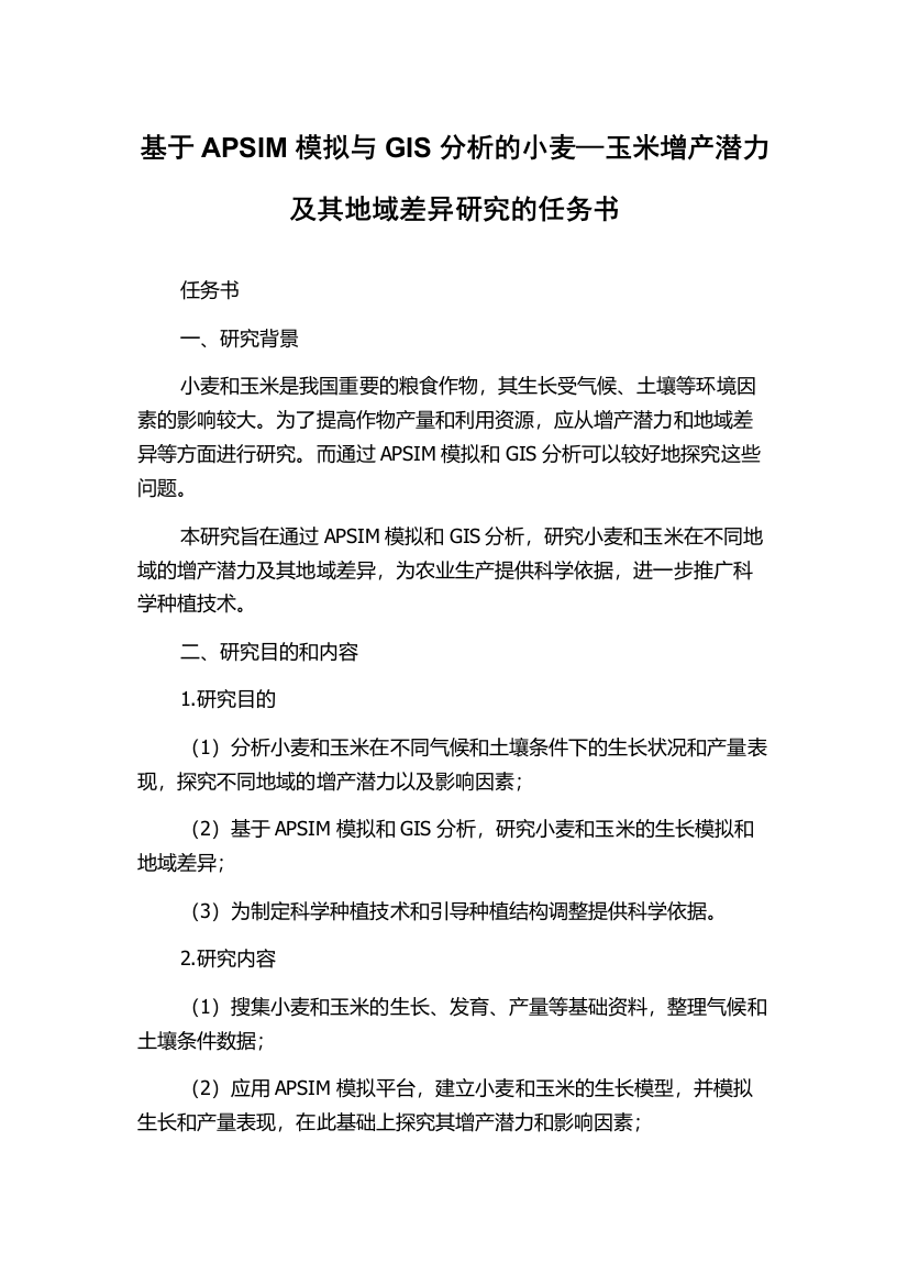 基于APSIM模拟与GIS分析的小麦—玉米增产潜力及其地域差异研究的任务书