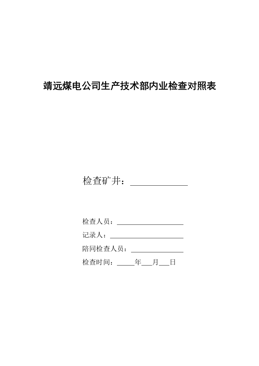 靖远煤电公司生产技术部内业检查对照表[1]