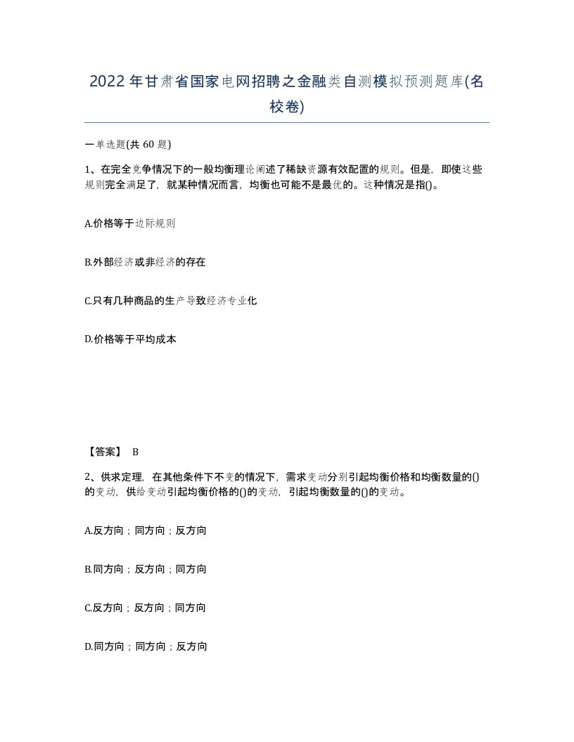 2022年甘肃省国家电网招聘之金融类自测模拟预测题库名校卷