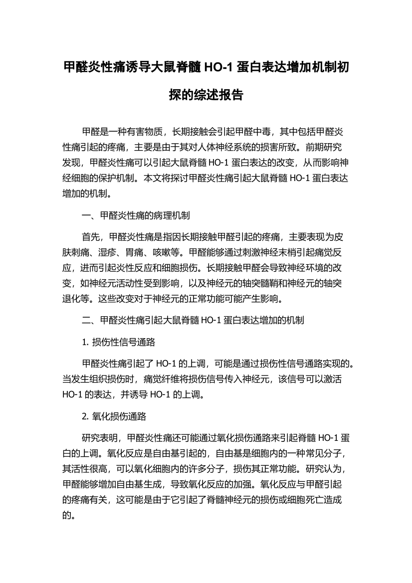 甲醛炎性痛诱导大鼠脊髓HO-1蛋白表达增加机制初探的综述报告