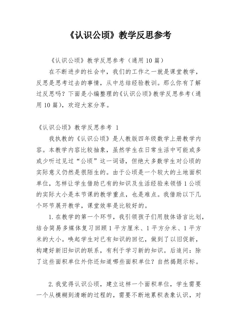 《认识公顷》教学反思参考