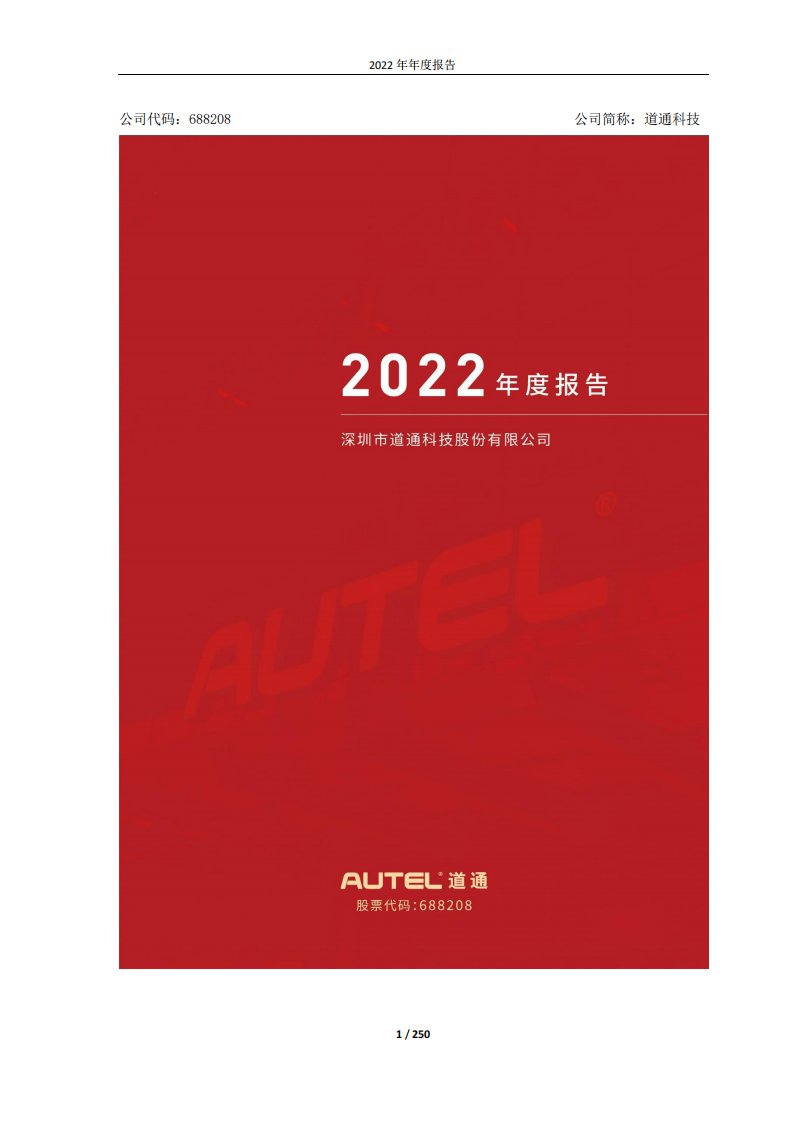 上交所-道通科技2022年年度报告-20230427