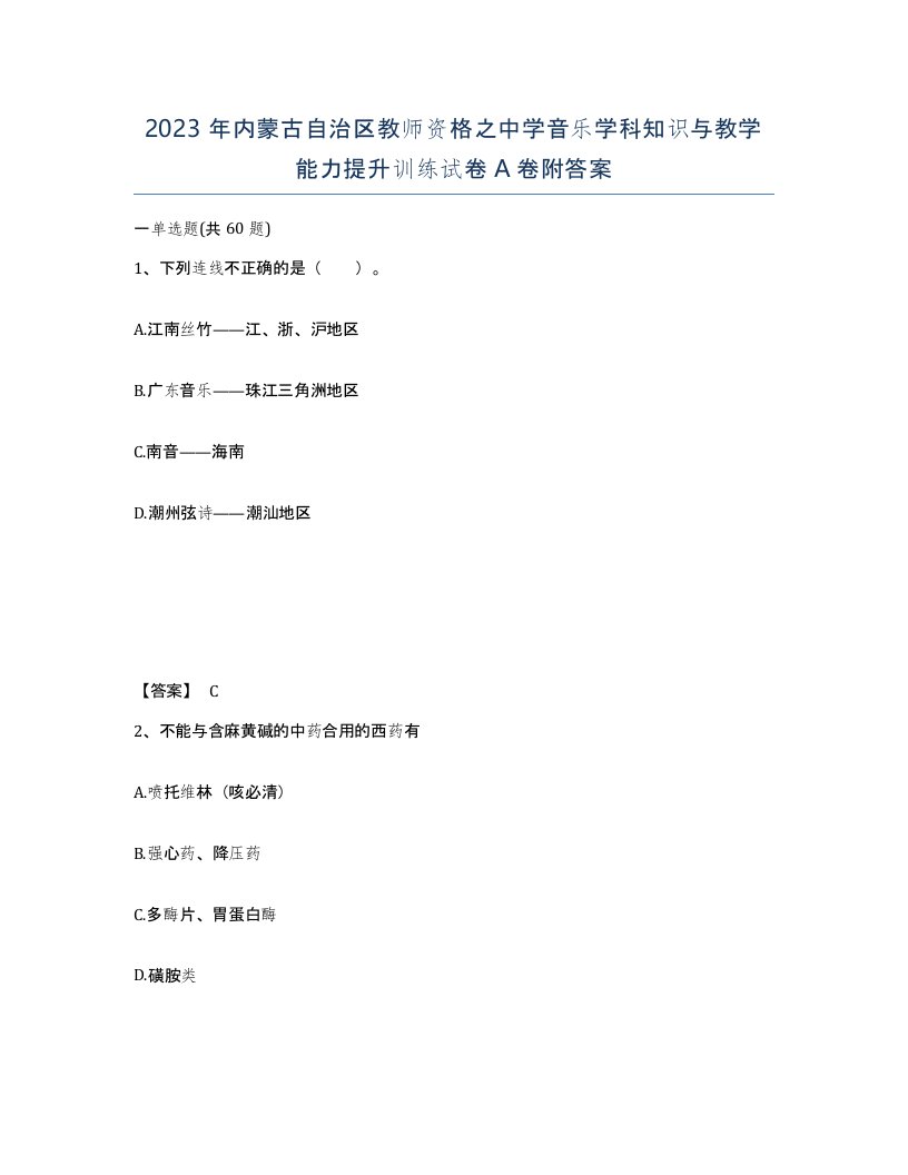 2023年内蒙古自治区教师资格之中学音乐学科知识与教学能力提升训练试卷A卷附答案