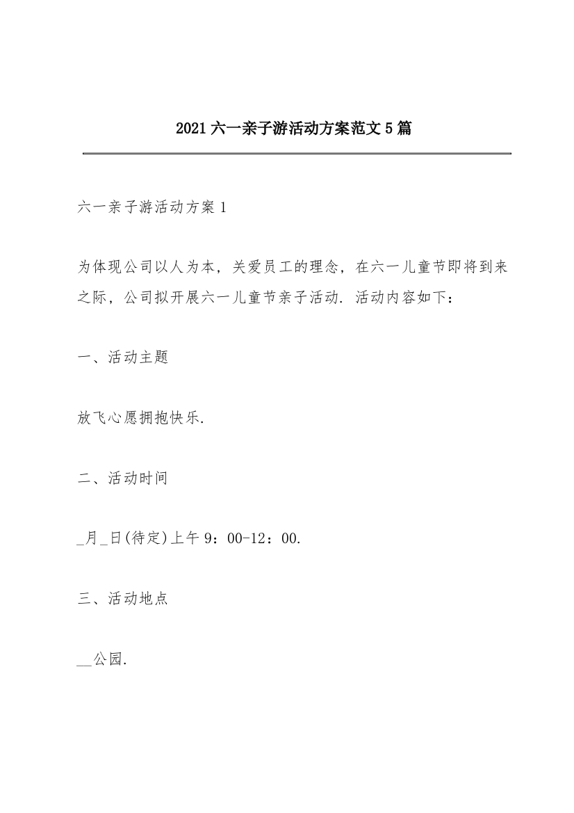 2021六一亲子游活动方案范文5篇