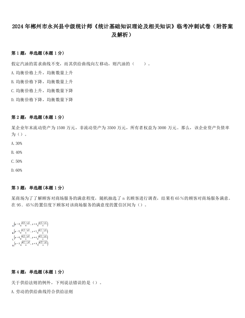 2024年郴州市永兴县中级统计师《统计基础知识理论及相关知识》临考冲刺试卷（附答案及解析）