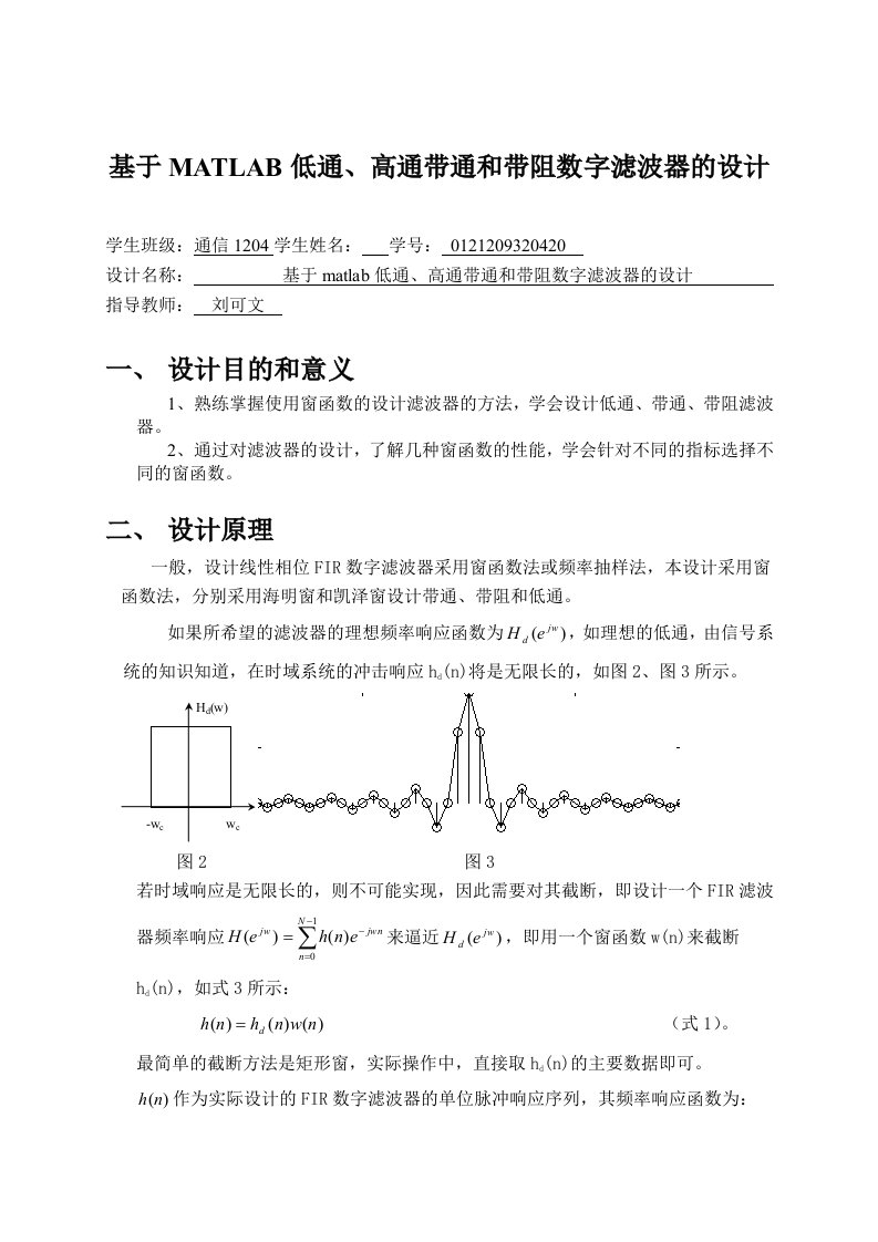 基于matlab低通、高通带通和带阻数字滤波器的设计课程设计报告