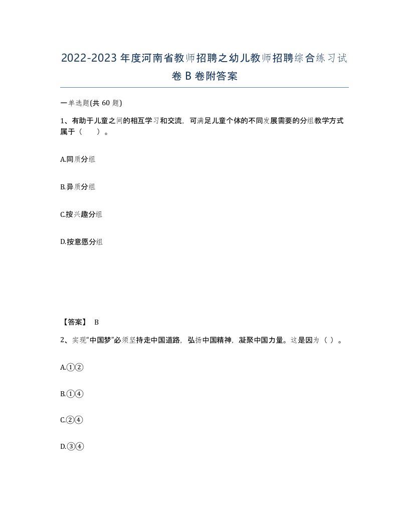 2022-2023年度河南省教师招聘之幼儿教师招聘综合练习试卷B卷附答案