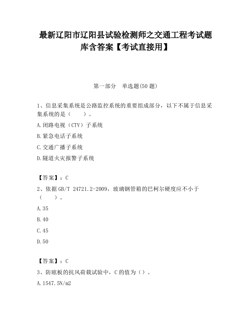 最新辽阳市辽阳县试验检测师之交通工程考试题库含答案【考试直接用】