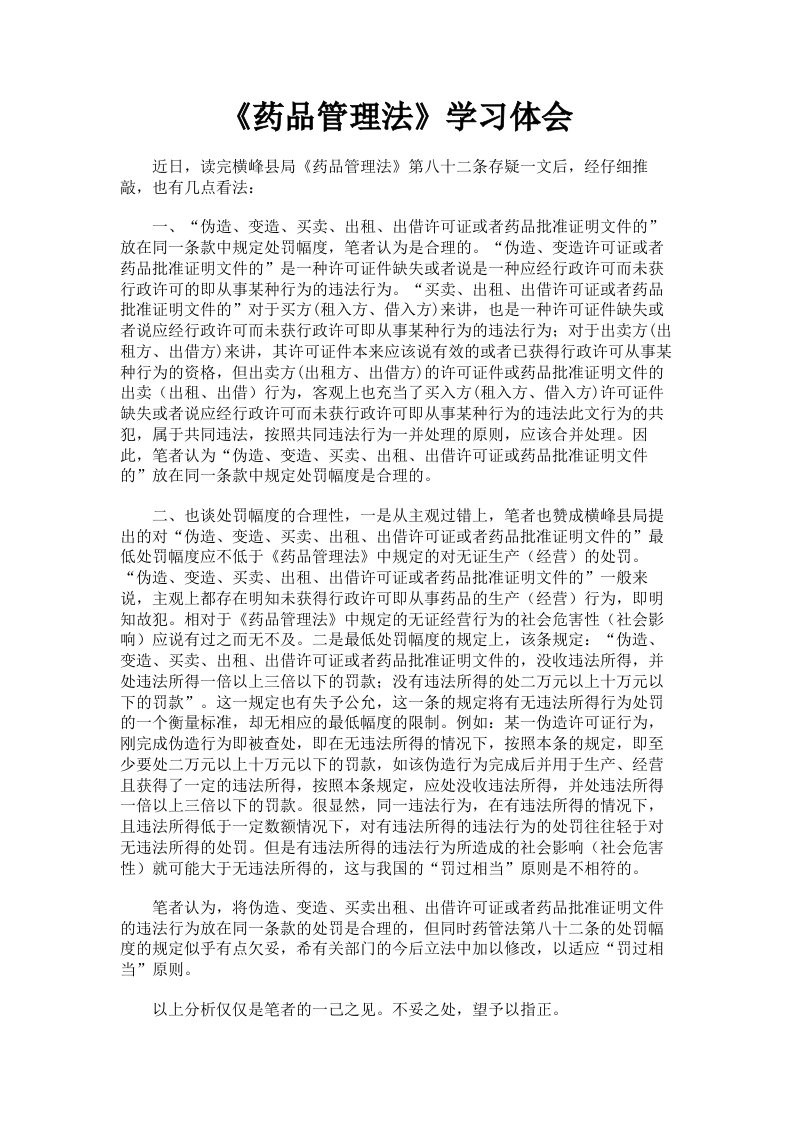 《药品管理法》学习体会