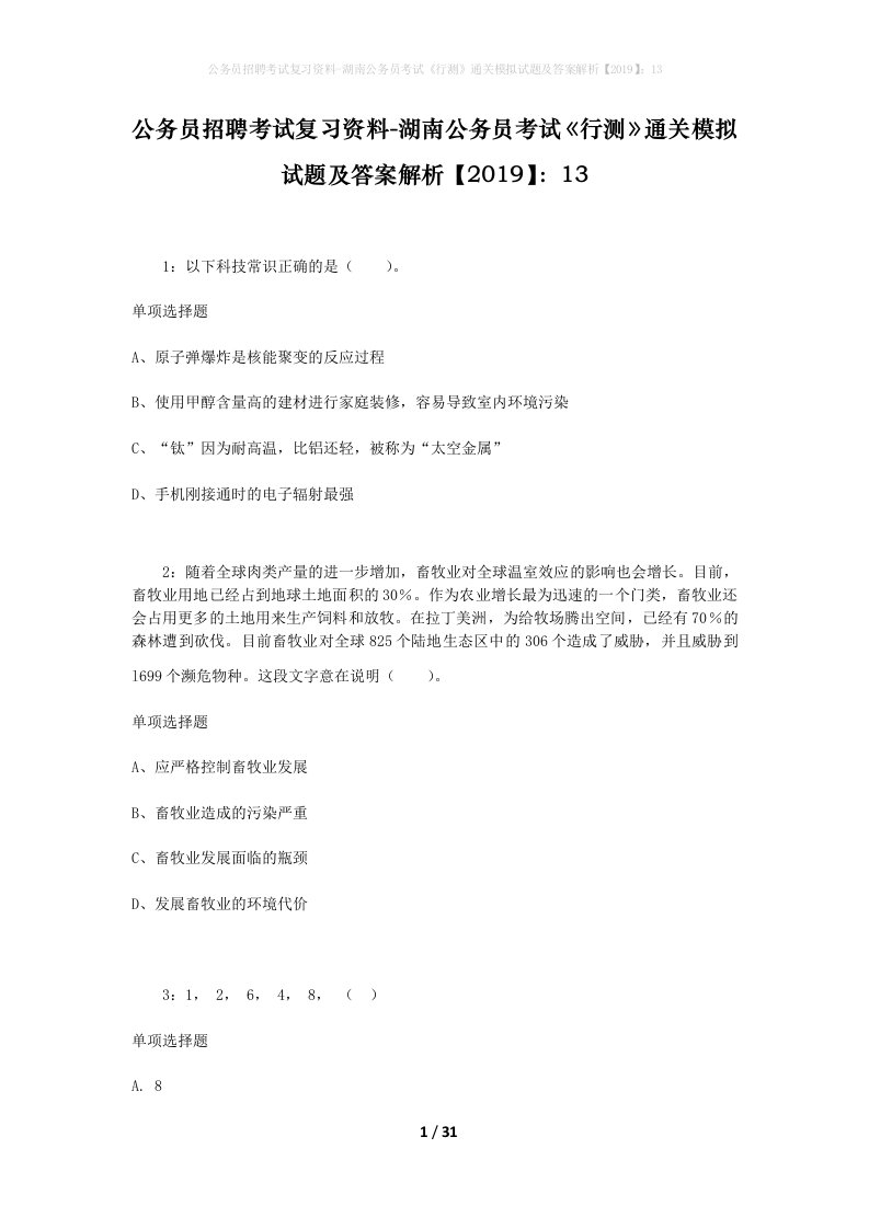 公务员招聘考试复习资料-湖南公务员考试行测通关模拟试题及答案解析201913_1