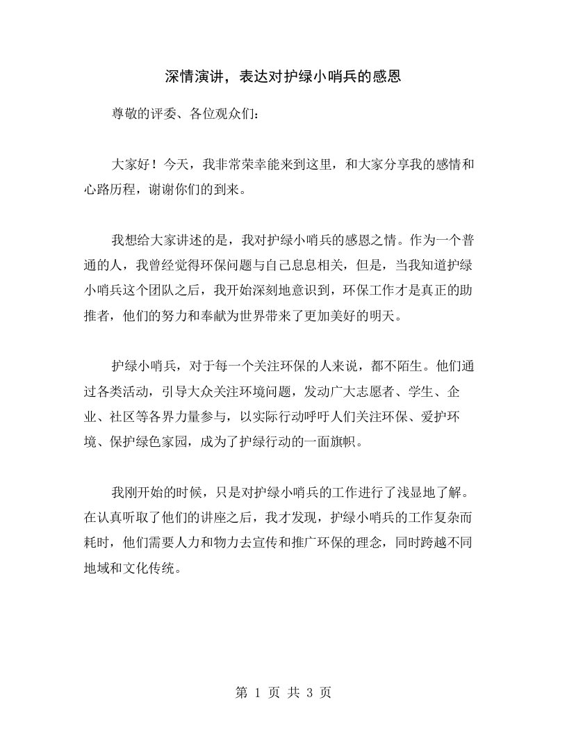 深情演讲，表达对护绿小哨兵的感恩