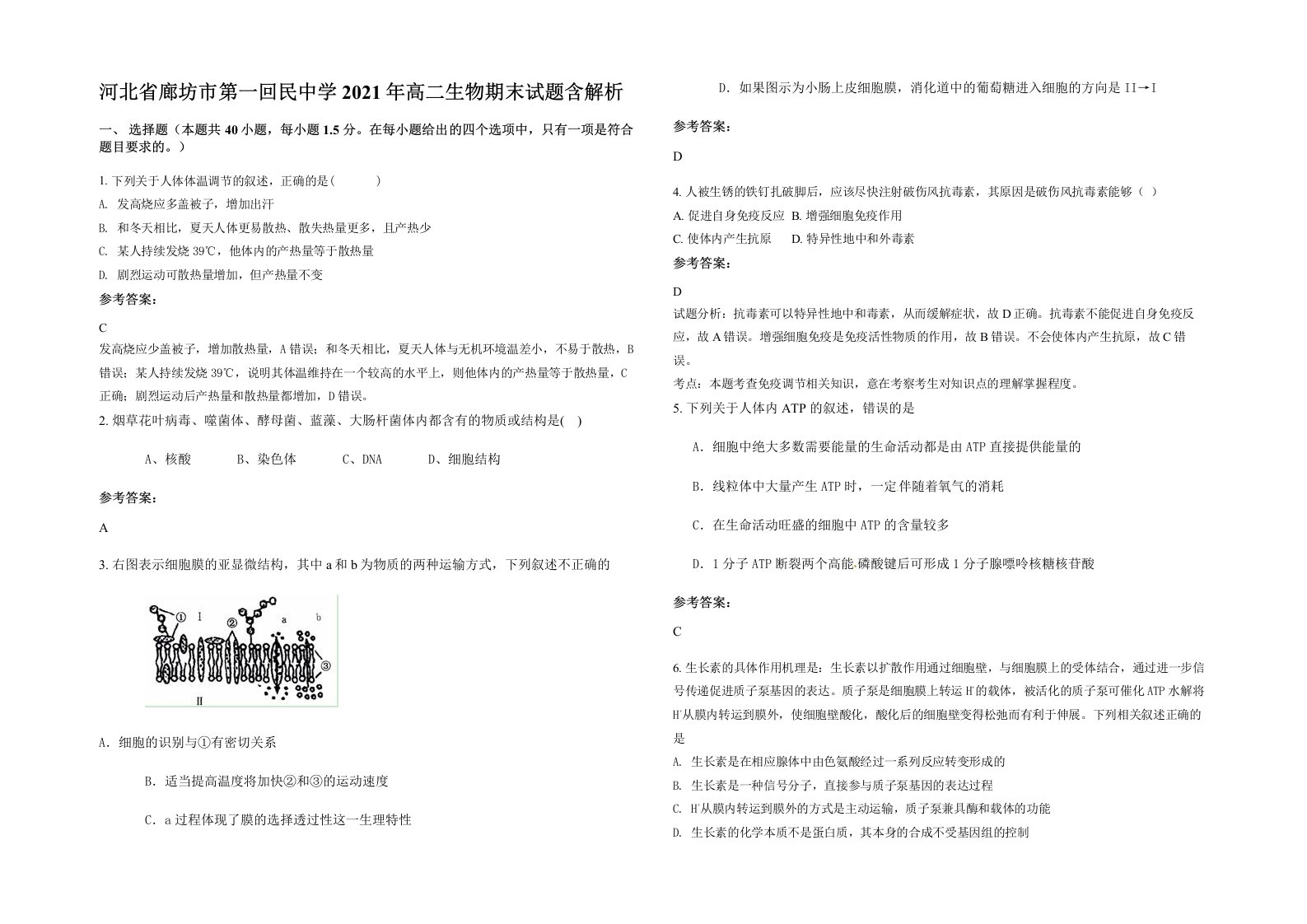 河北省廊坊市第一回民中学2021年高二生物期末试题含解析