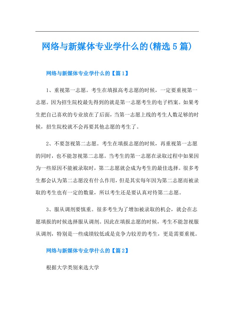 网络与新媒体专业学什么的(精选5篇)