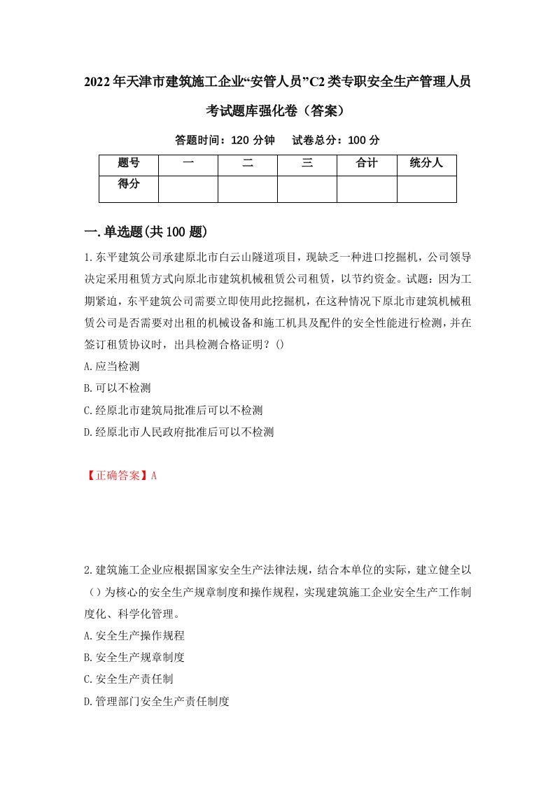 2022年天津市建筑施工企业安管人员C2类专职安全生产管理人员考试题库强化卷答案第2套