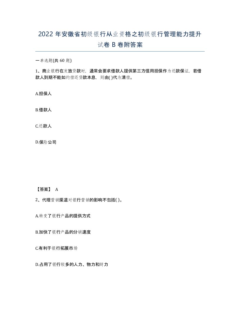 2022年安徽省初级银行从业资格之初级银行管理能力提升试卷卷附答案