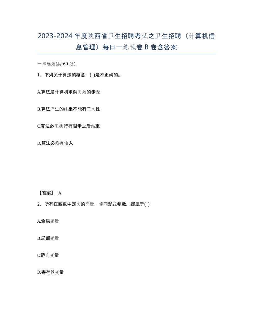 2023-2024年度陕西省卫生招聘考试之卫生招聘计算机信息管理每日一练试卷B卷含答案