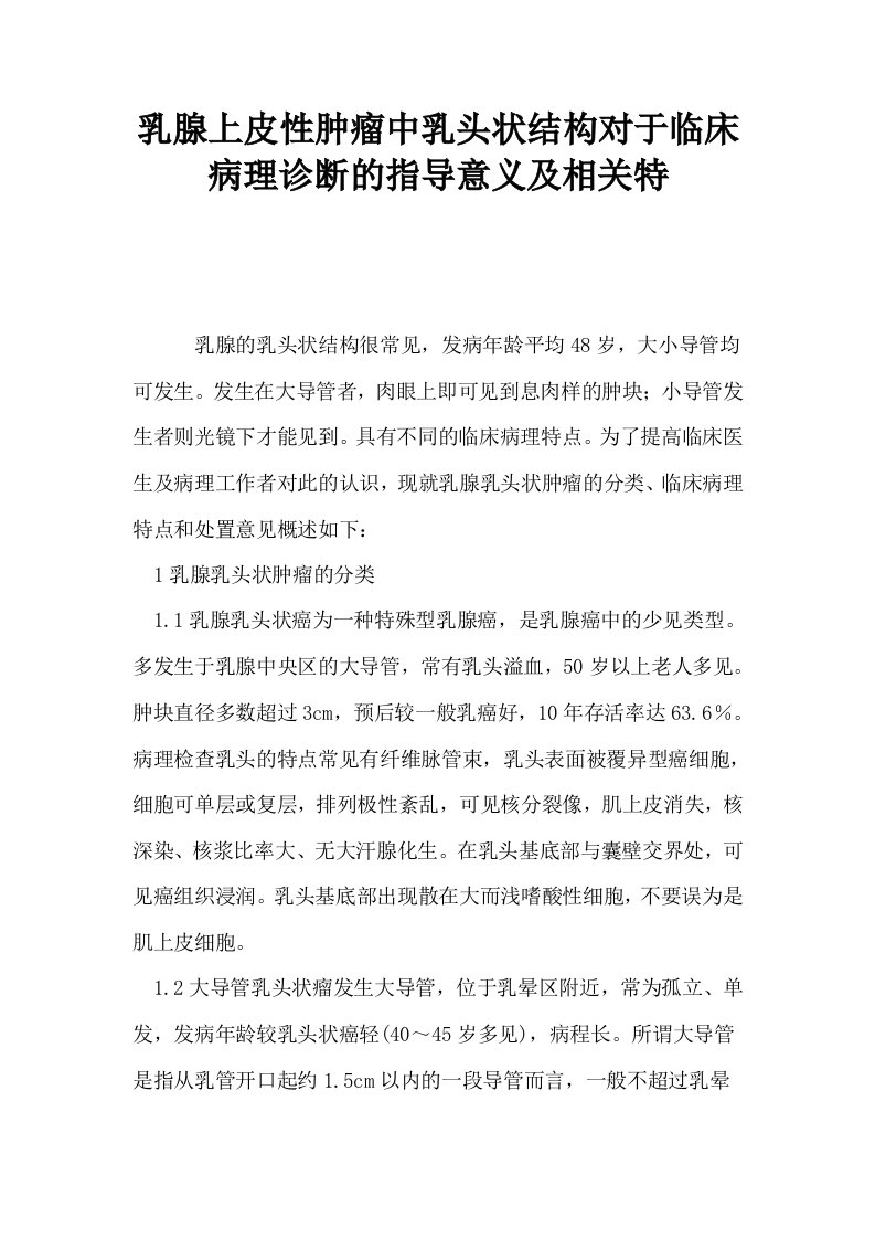 乳腺上皮性肿瘤中乳头状结构对于临床病理诊断的指导意义及相关特