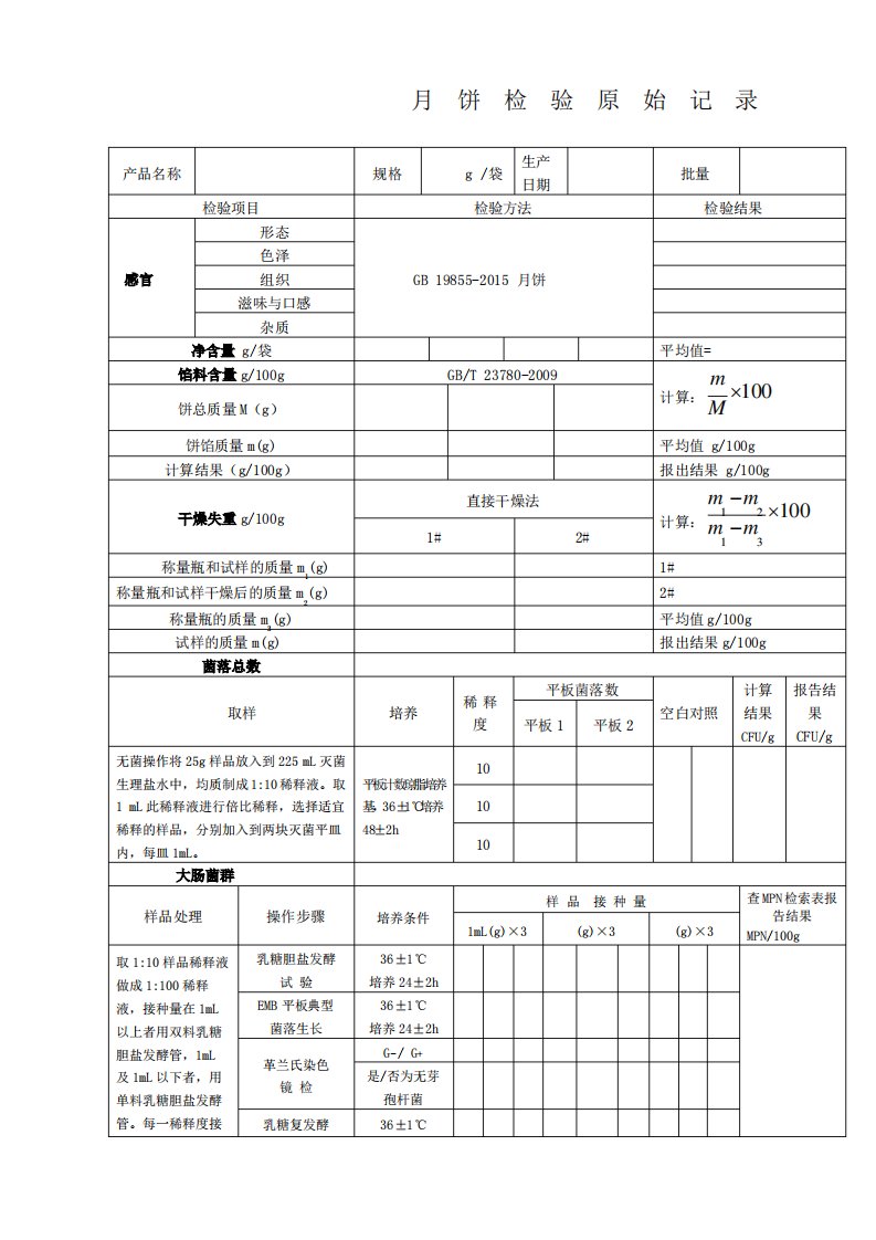 月饼检验原始记录及检验报告