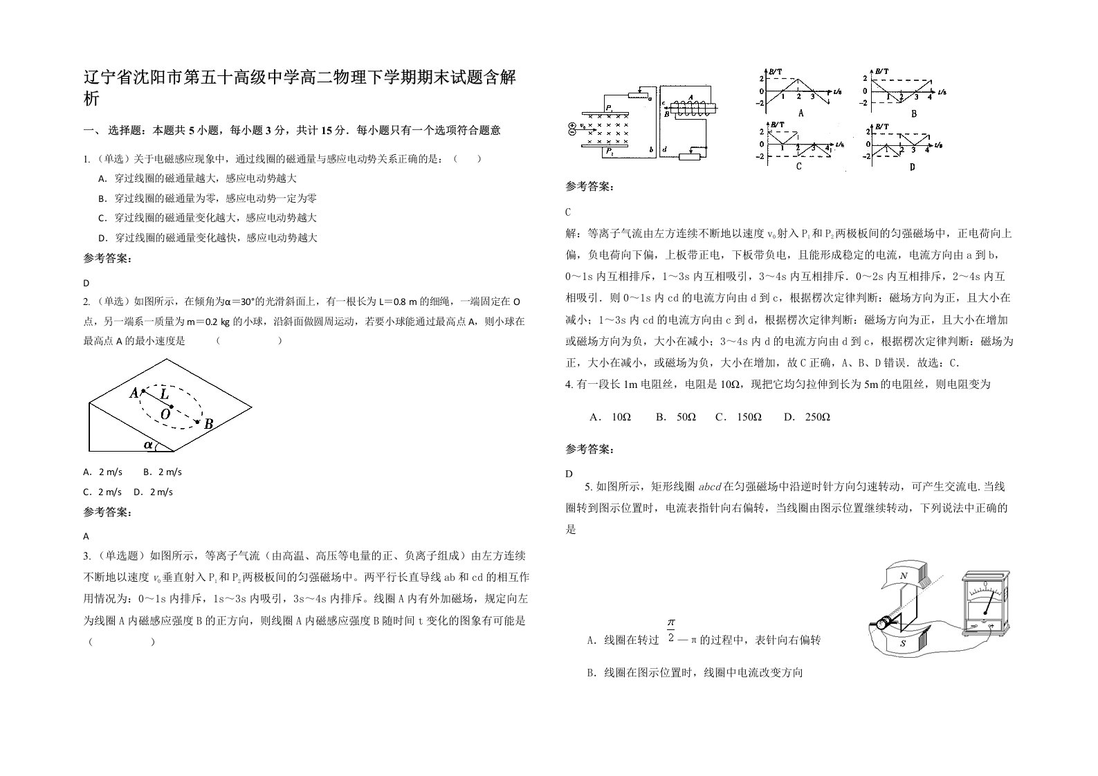 辽宁省沈阳市第五十高级中学高二物理下学期期末试题含解析