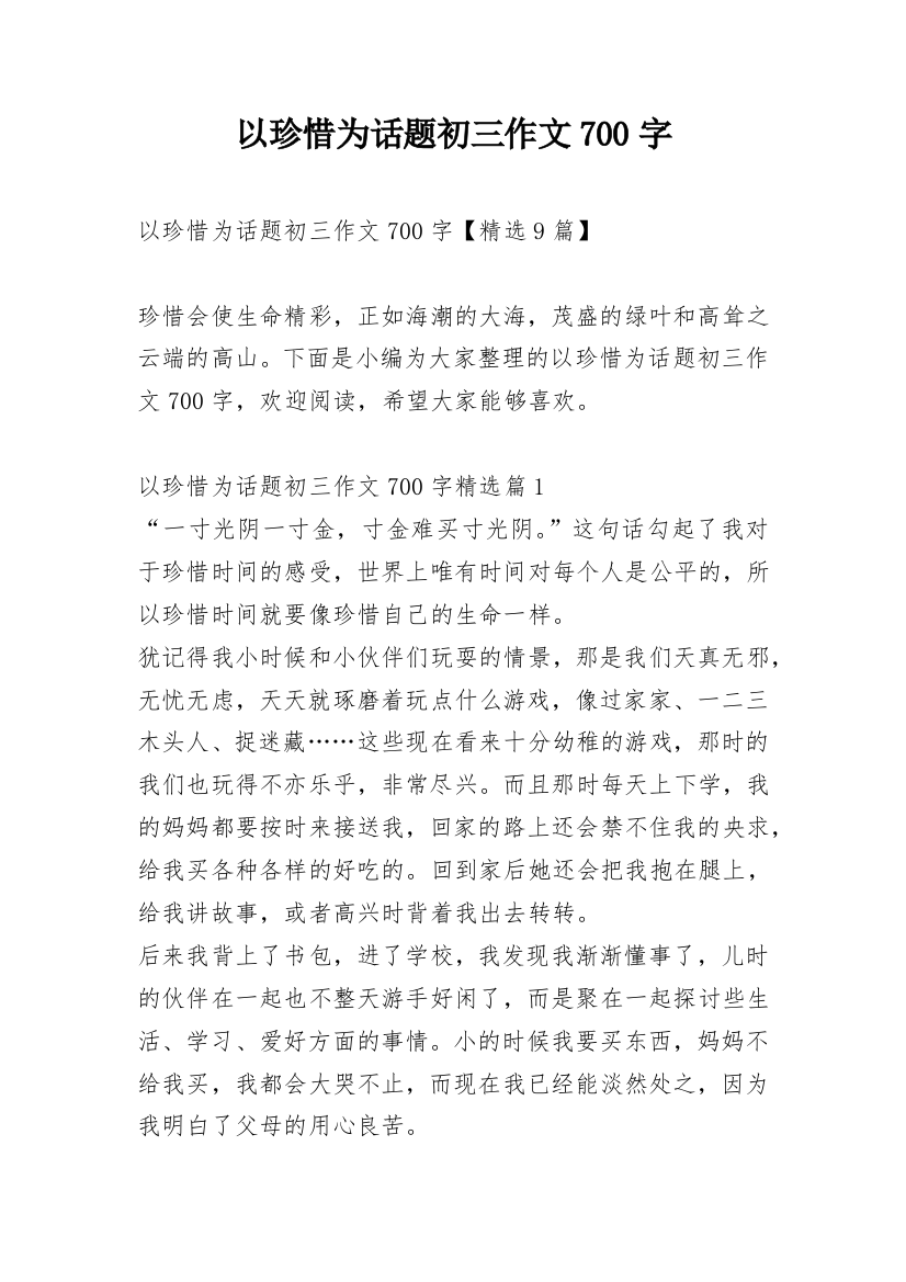 以珍惜为话题初三作文700字