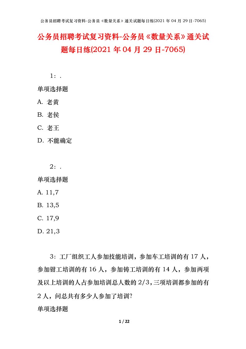 公务员招聘考试复习资料-公务员数量关系通关试题每日练2021年04月29日-7065