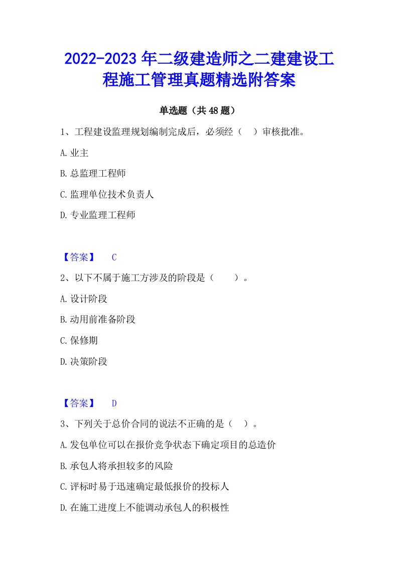 2022-2023年二级建造师之二建建设工程施工管理真题精选附答案