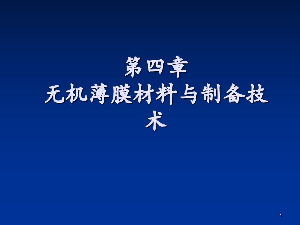 无机薄膜材料与制备技术ppt课件