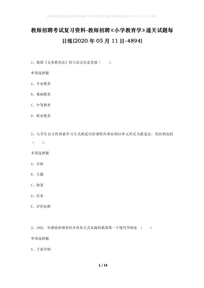 教师招聘考试复习资料-教师招聘小学教育学通关试题每日练2020年05月11日-4894