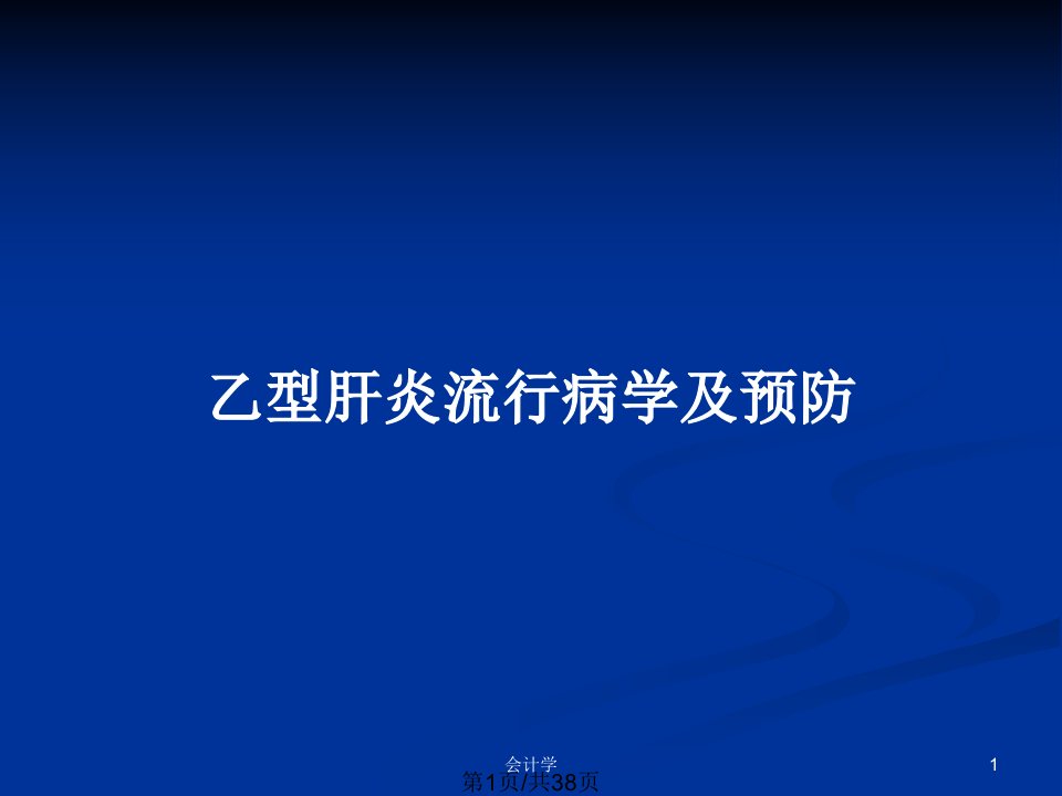 乙型肝炎流行病学及预防PPT教案