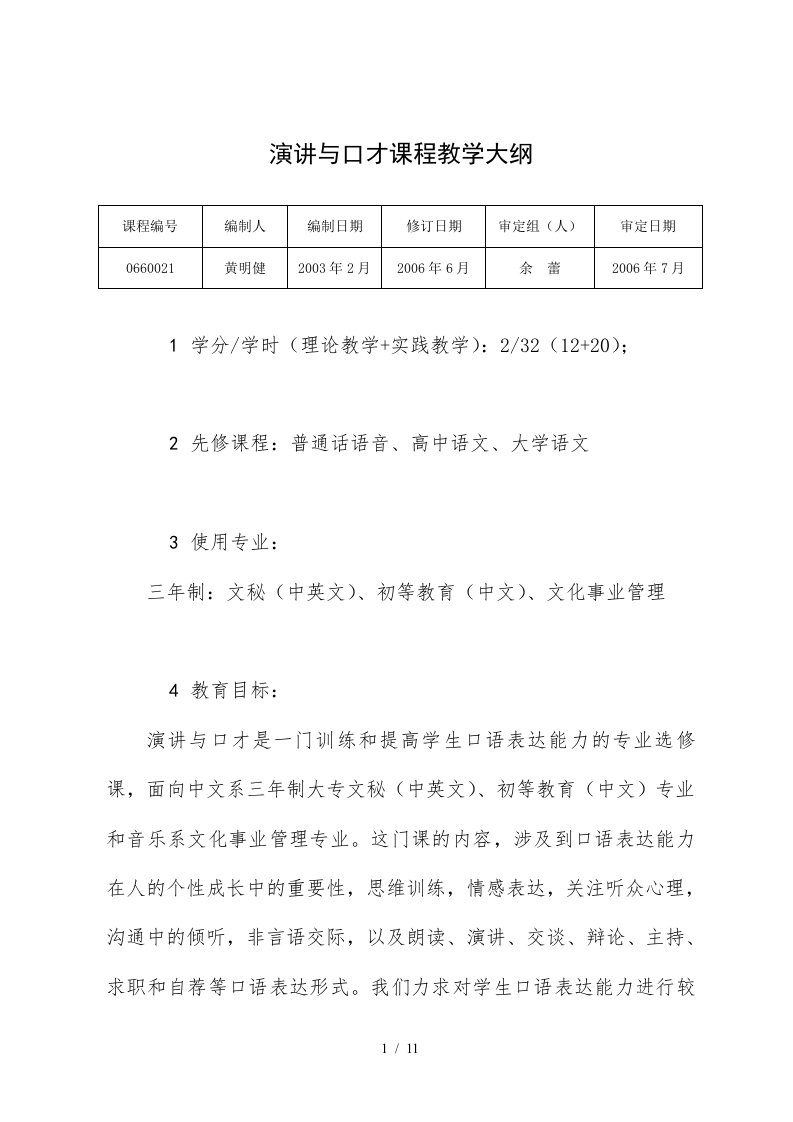 演讲与口才课程教学大纲