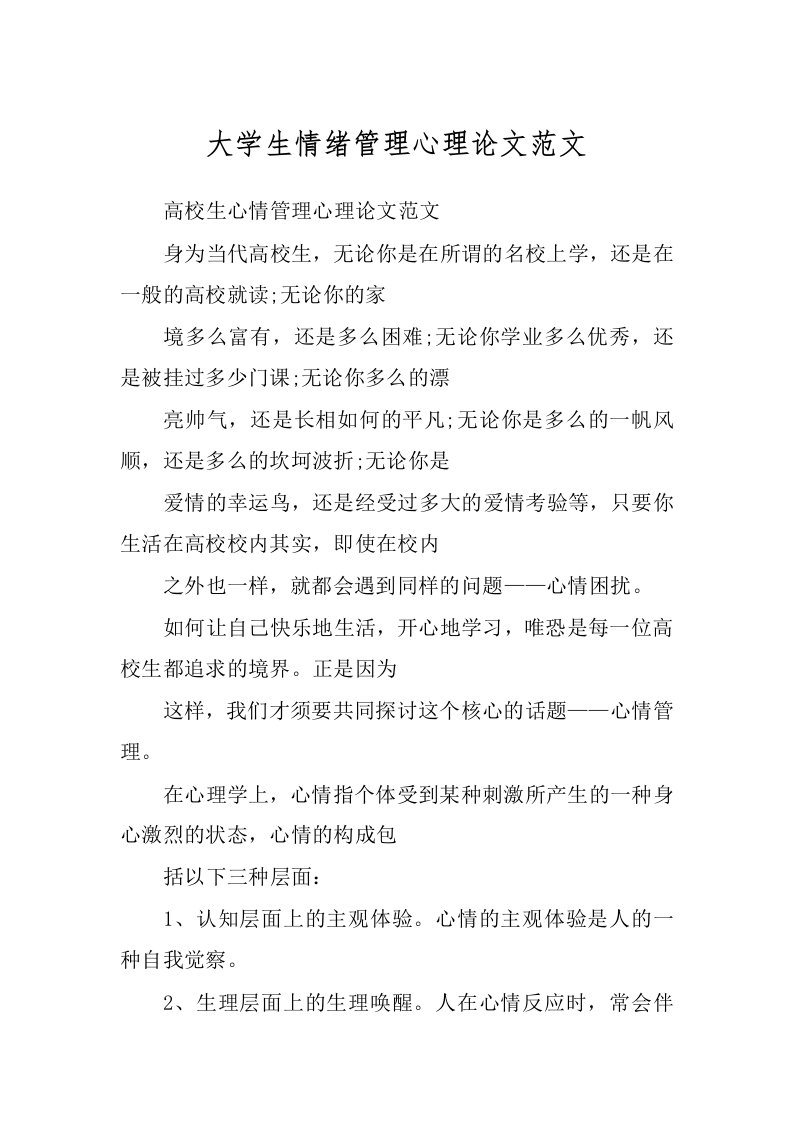 大学生情绪管理心理论文范文