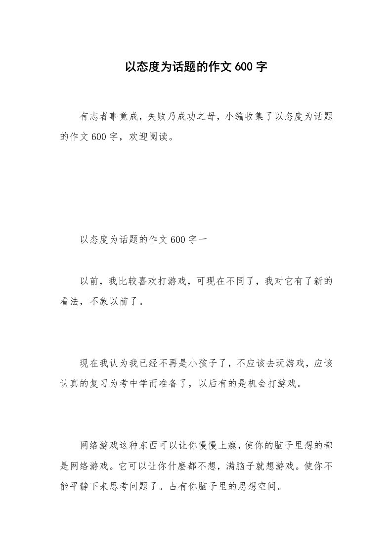 以态度为话题的作文600字