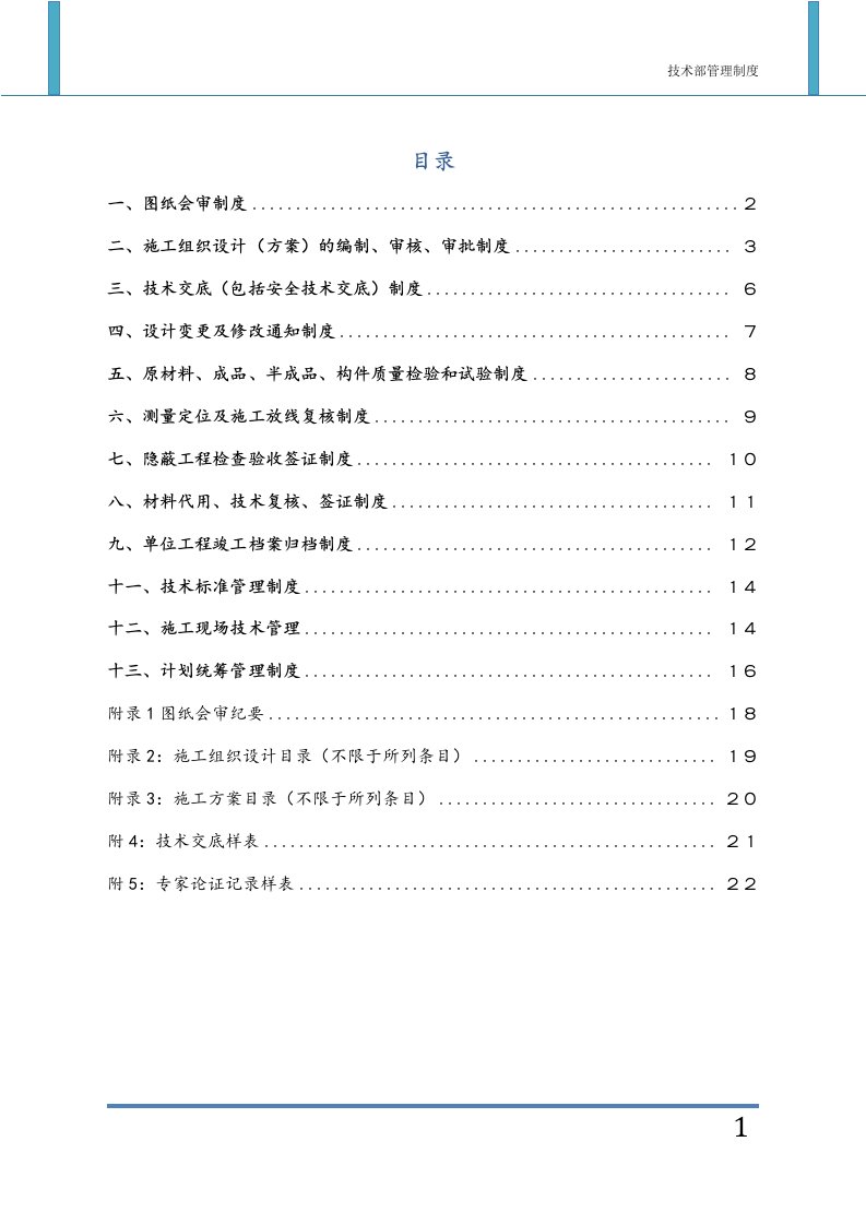 建筑施工企业技术部管理制度