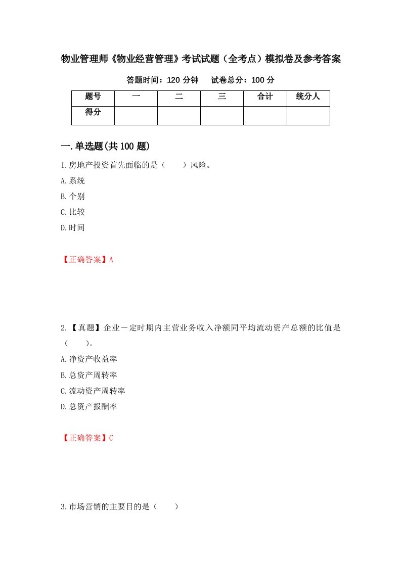 物业管理师物业经营管理考试试题全考点模拟卷及参考答案第27卷