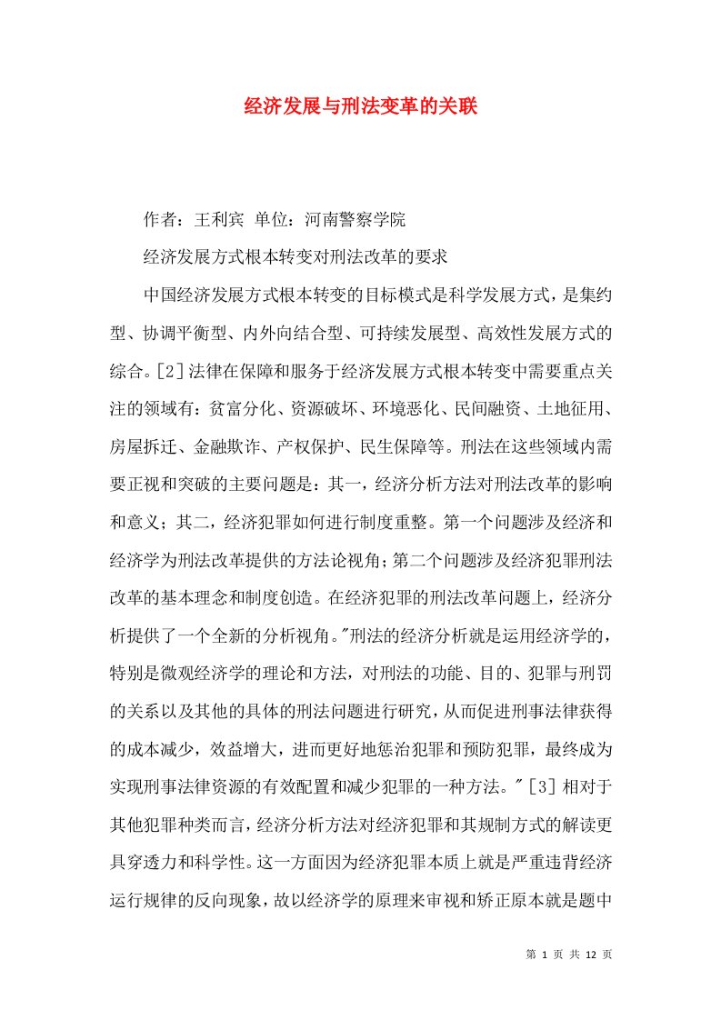 经济发展与刑法变革的关联