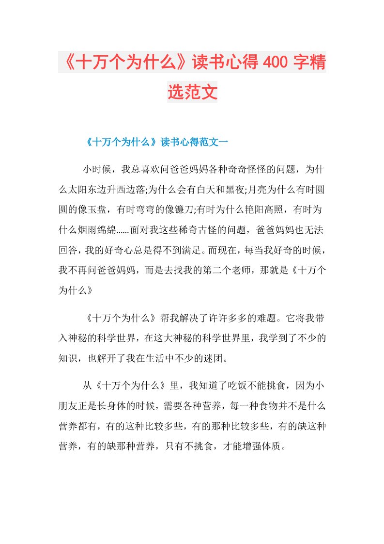 《十万个为什么》读书心得400字精选范文